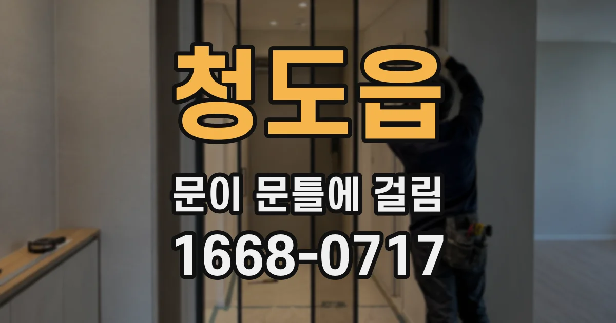 청도읍 문이 문틀에 걸림