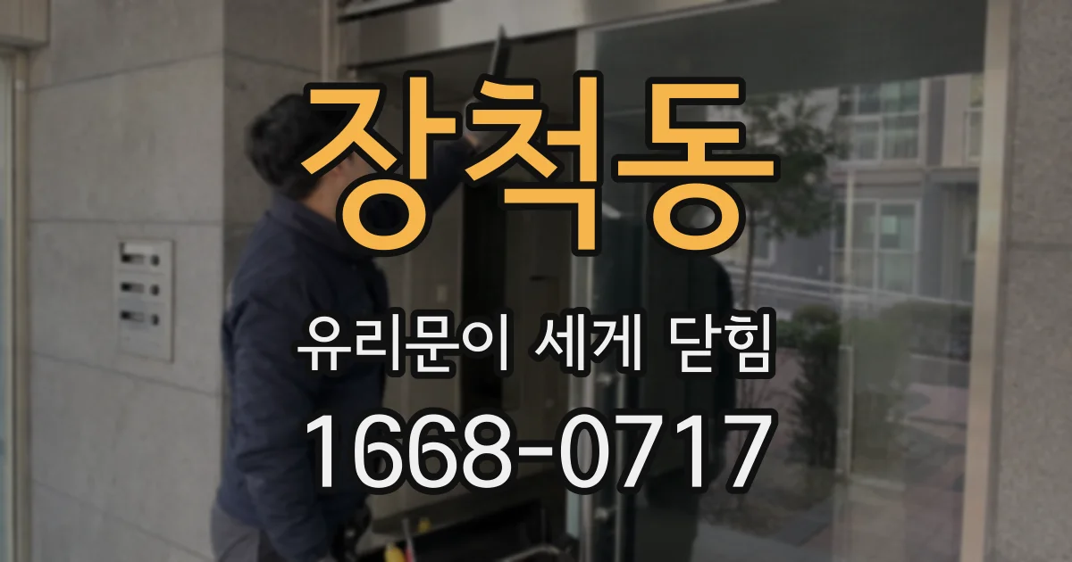 장척동 유리문이 세게 닫힘