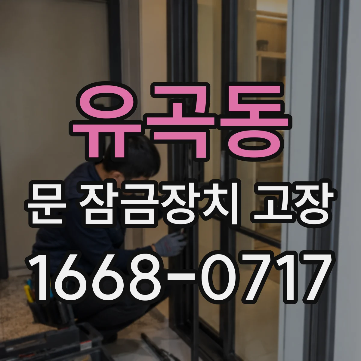 유곡동 문 잠금장치 고장
