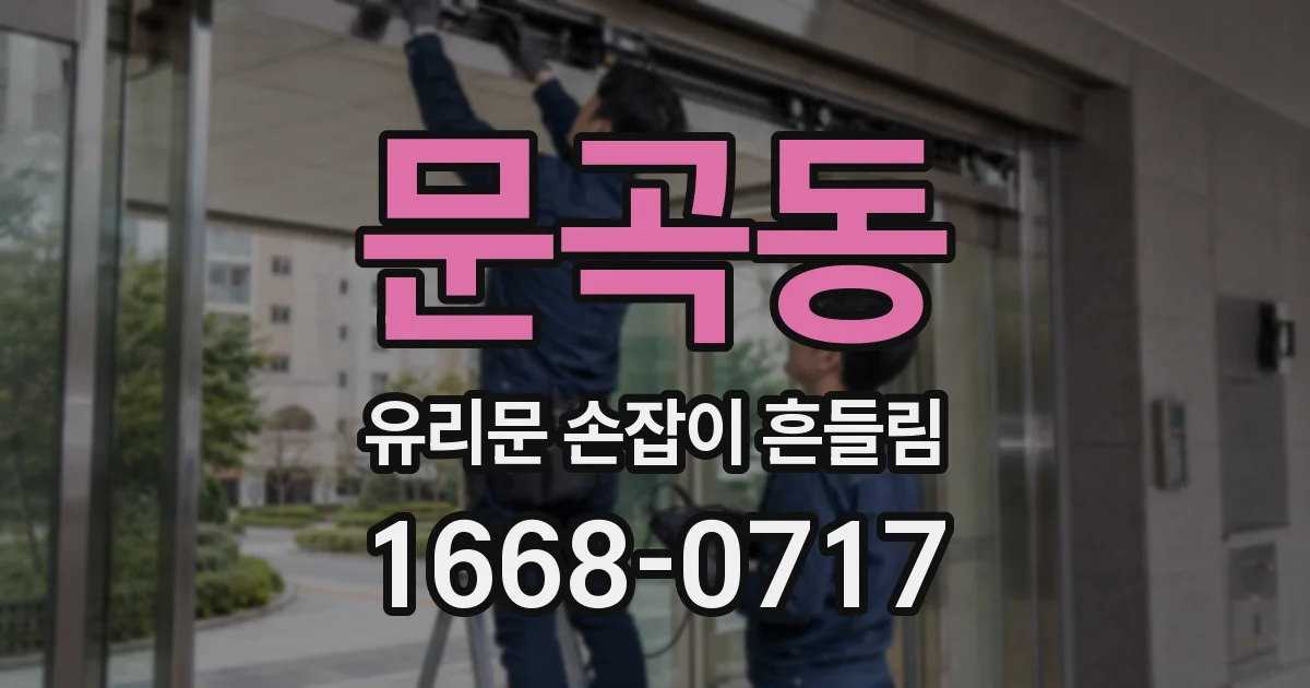 문곡동 유리문 손잡이 흔들림