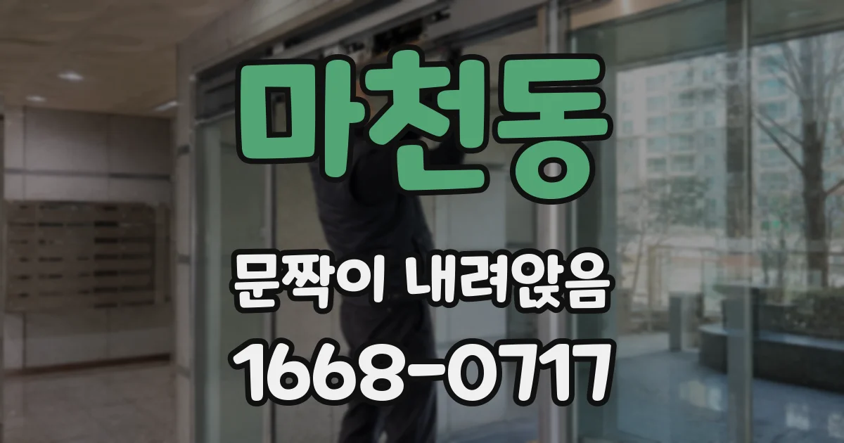 마천동 문짝이 내려앉음