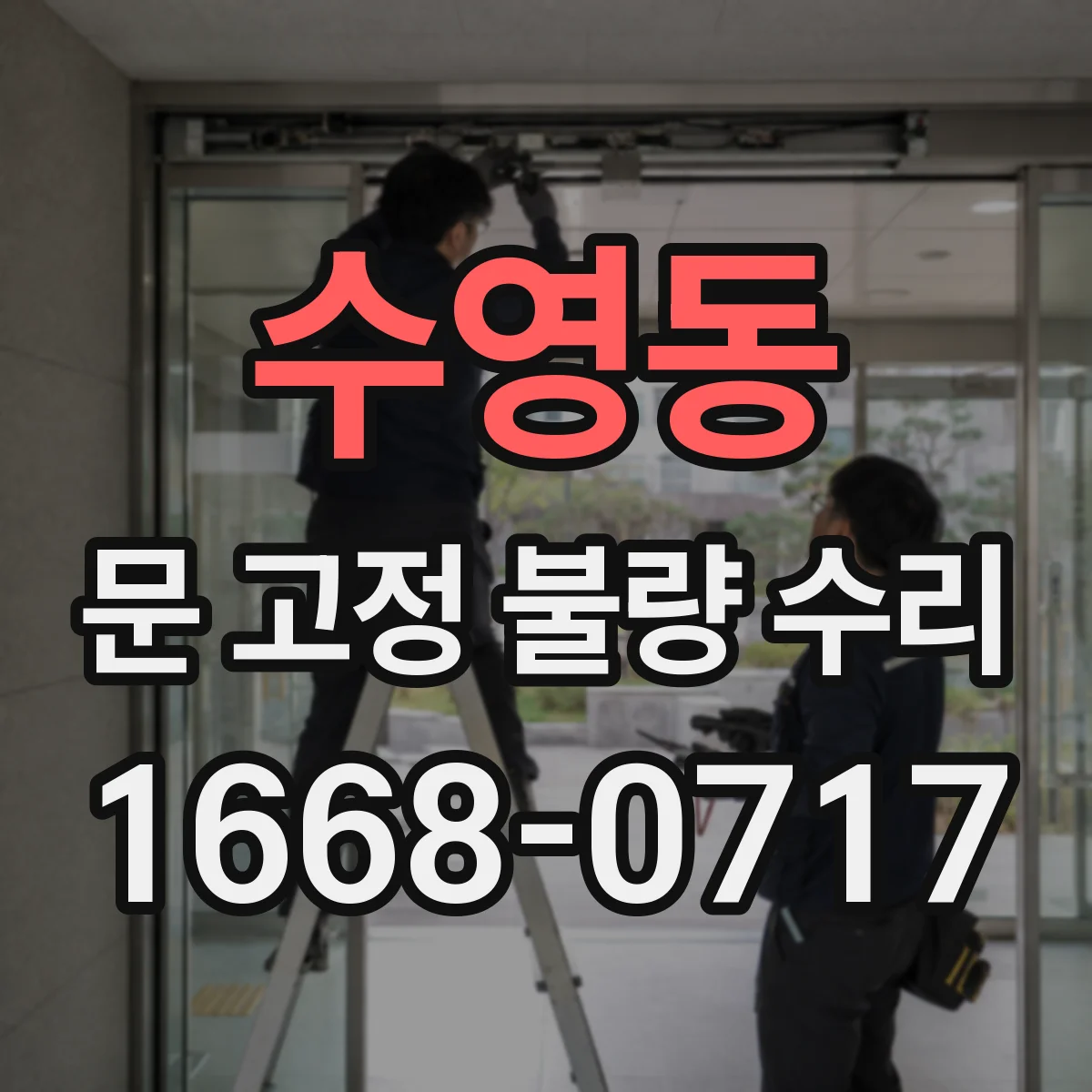 수영동 문 고정 불량 수리