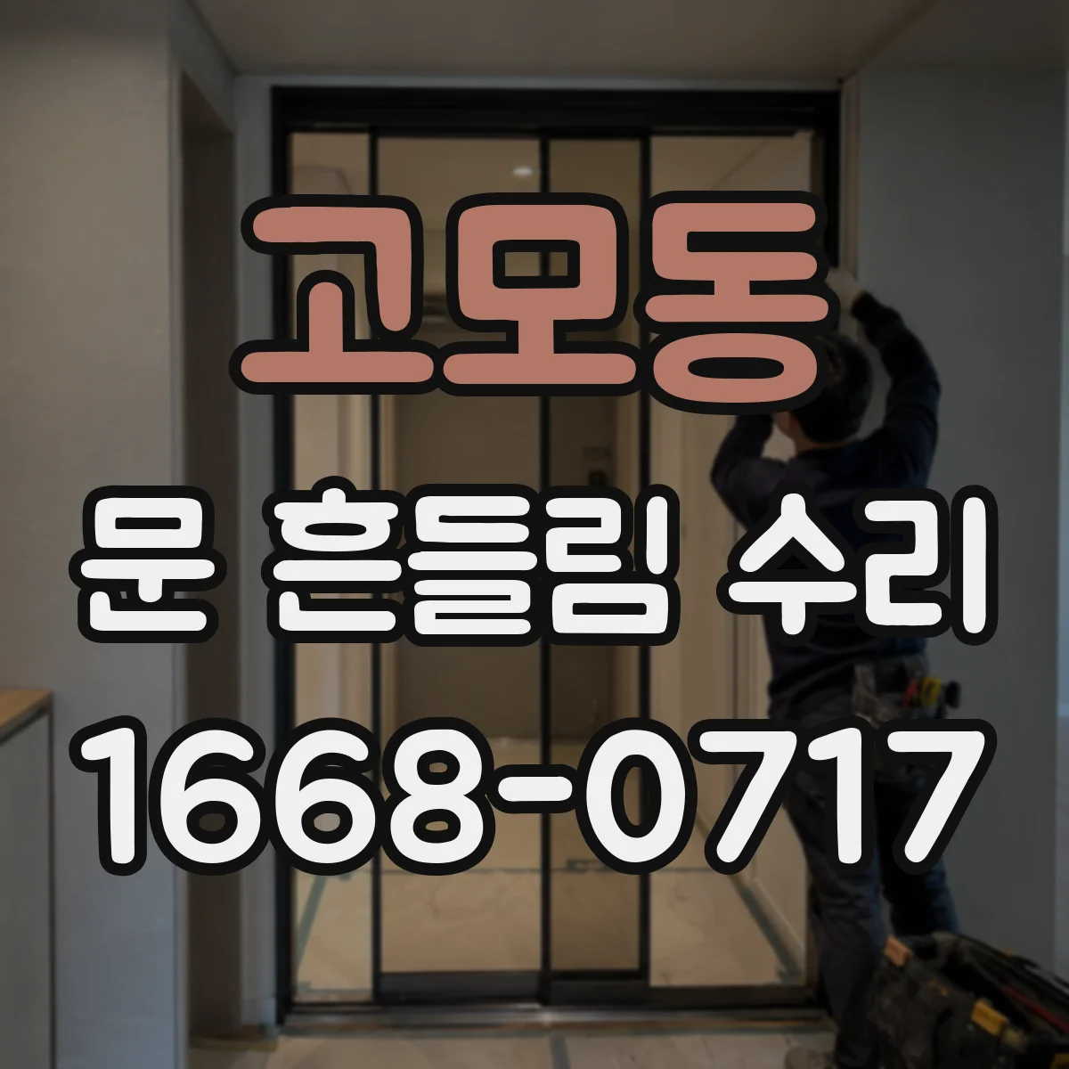 고모동 문 흔들림 수리