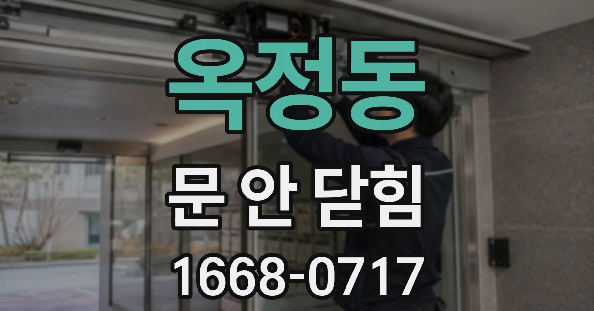 옥정동 문 안 닫힘