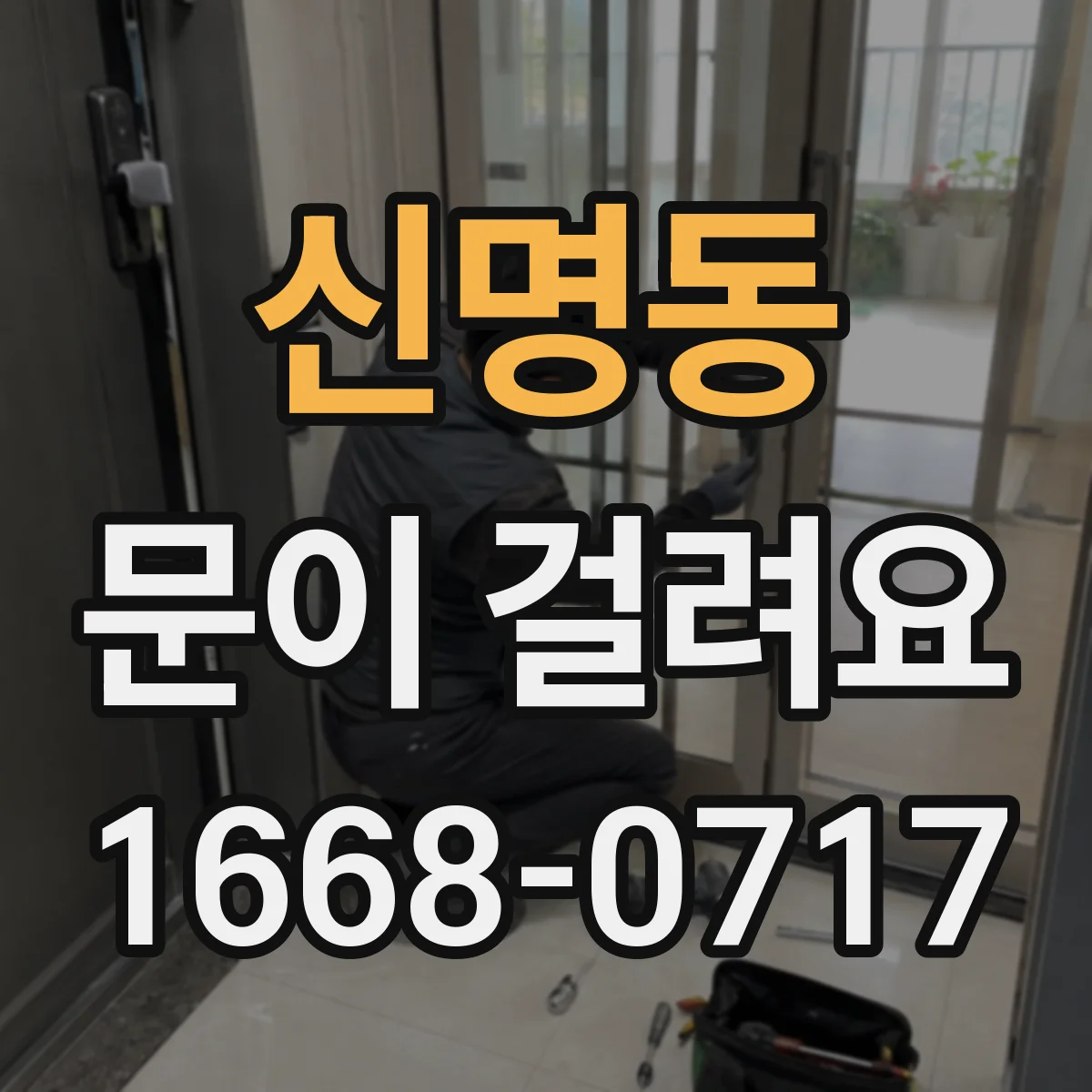 신명동 문이 걸려요