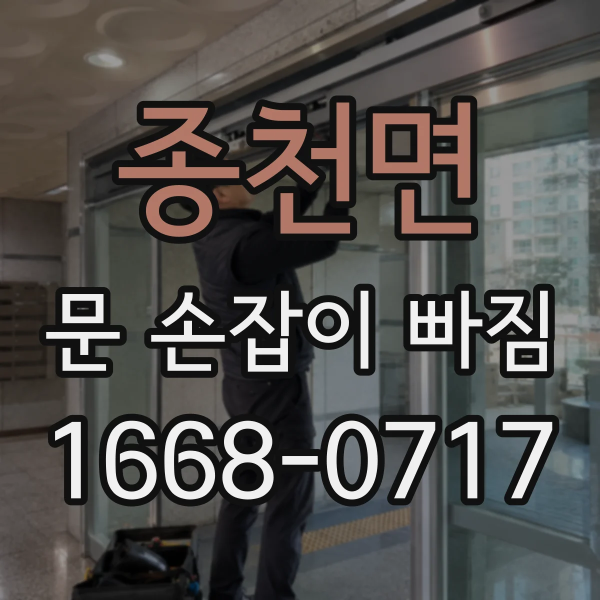 종천면 문 손잡이 빠짐