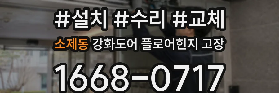 소제동 강화도어 플로어힌지 고장