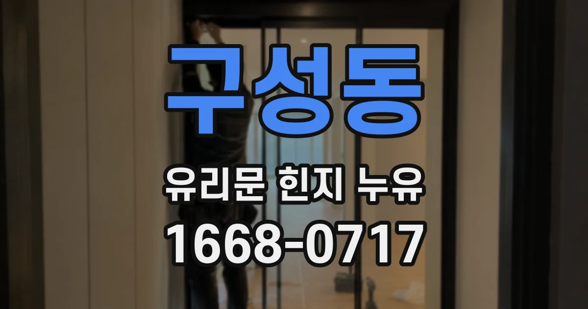구성동 유리문 힌지 누유