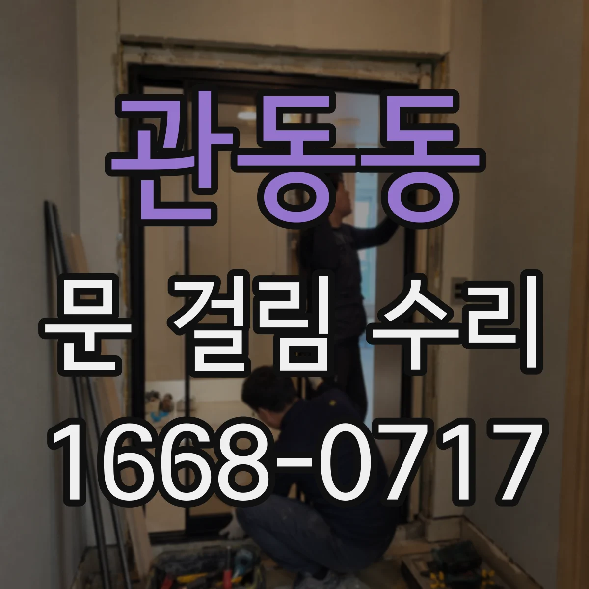 관동동 문 걸림 수리