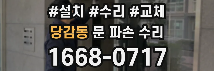 당감동 문 파손 수리