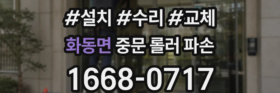 화동면 중문 롤러 파손