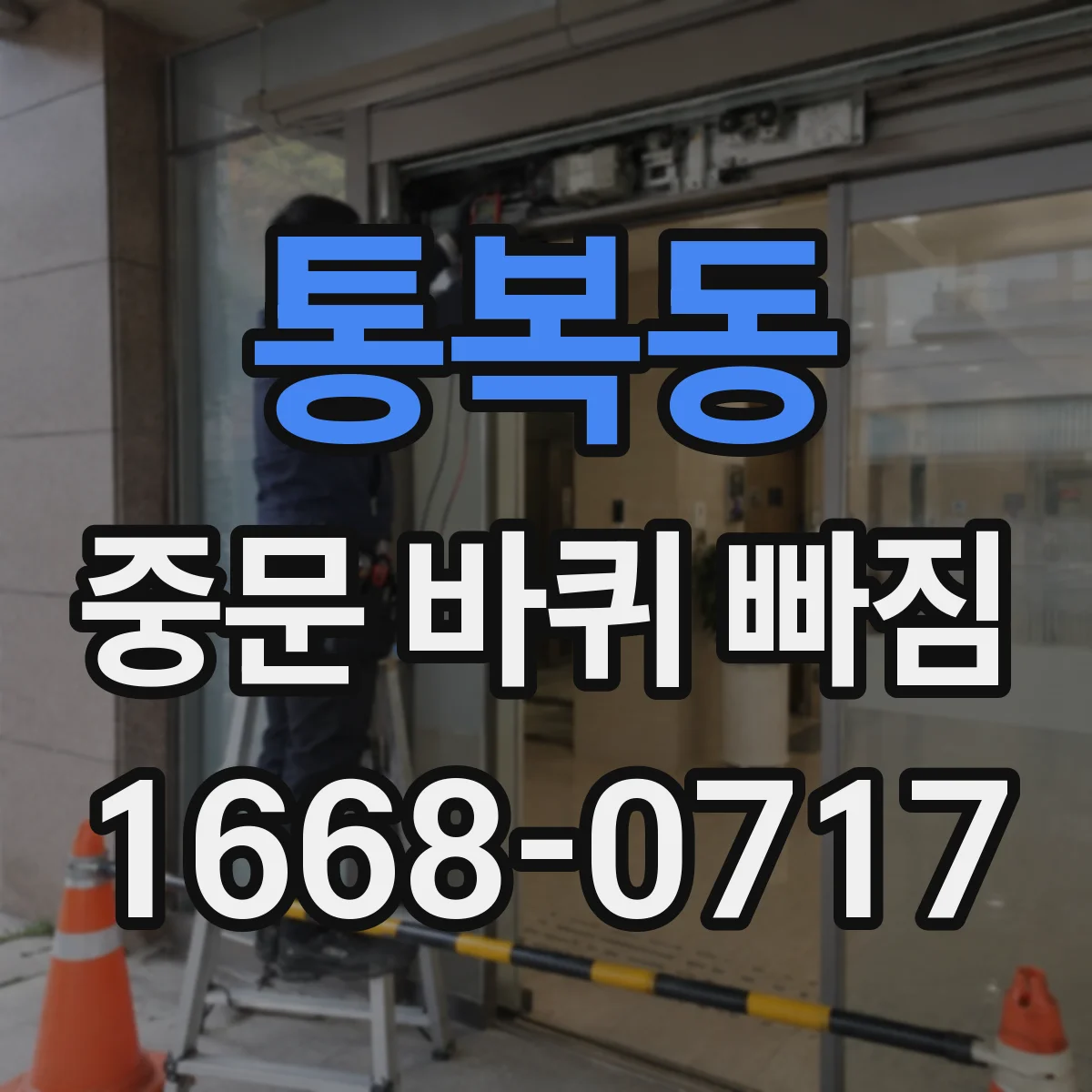 통복동 중문 바퀴 빠짐
