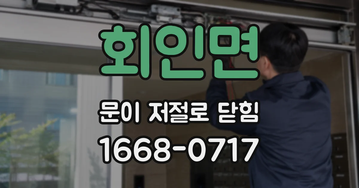 회인면 문이 저절로 닫힘