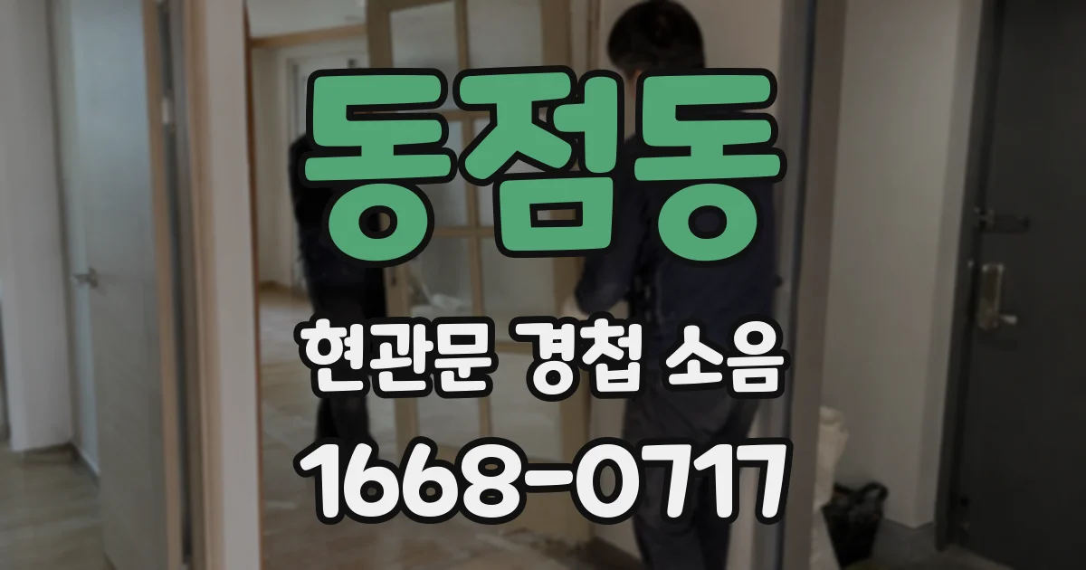 동점동 현관문 경첩 소음