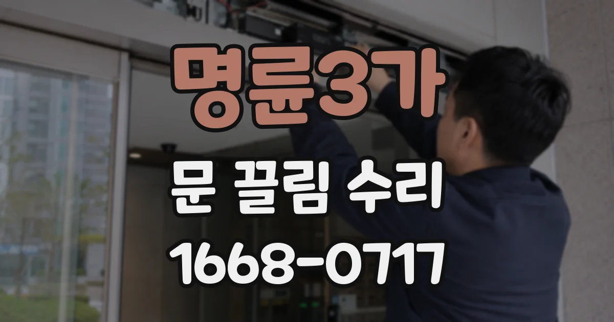 명륜3가 문 끌림 수리