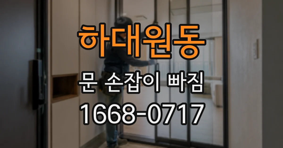 하대원동 문 손잡이 빠짐