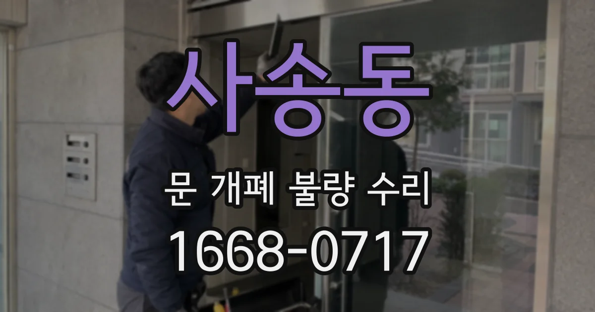 사송동 문 개폐 불량 수리