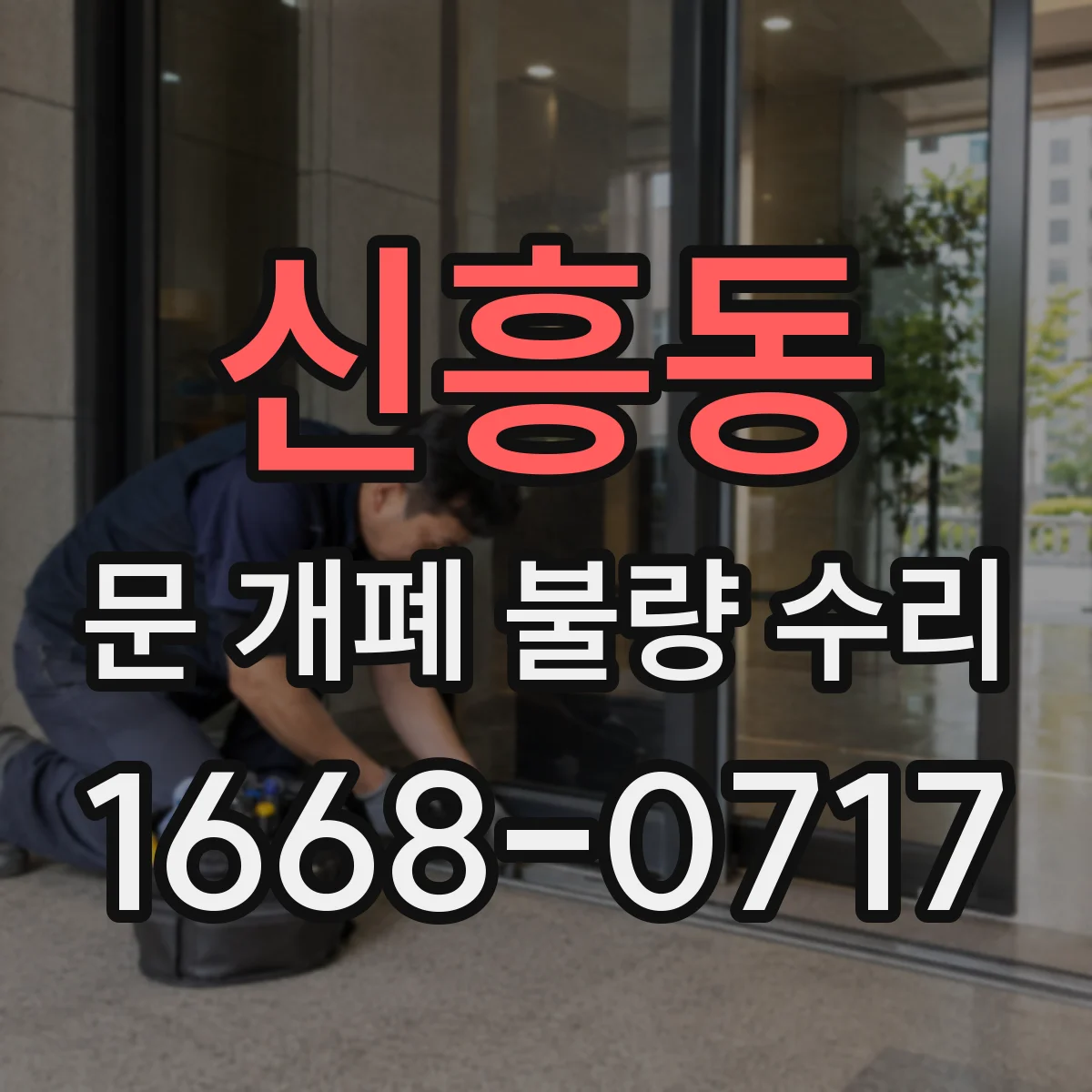 신흥동 문 개폐 불량 수리