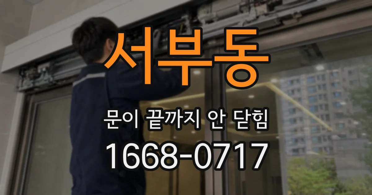 서부동 문이 끝까지 안 닫힘