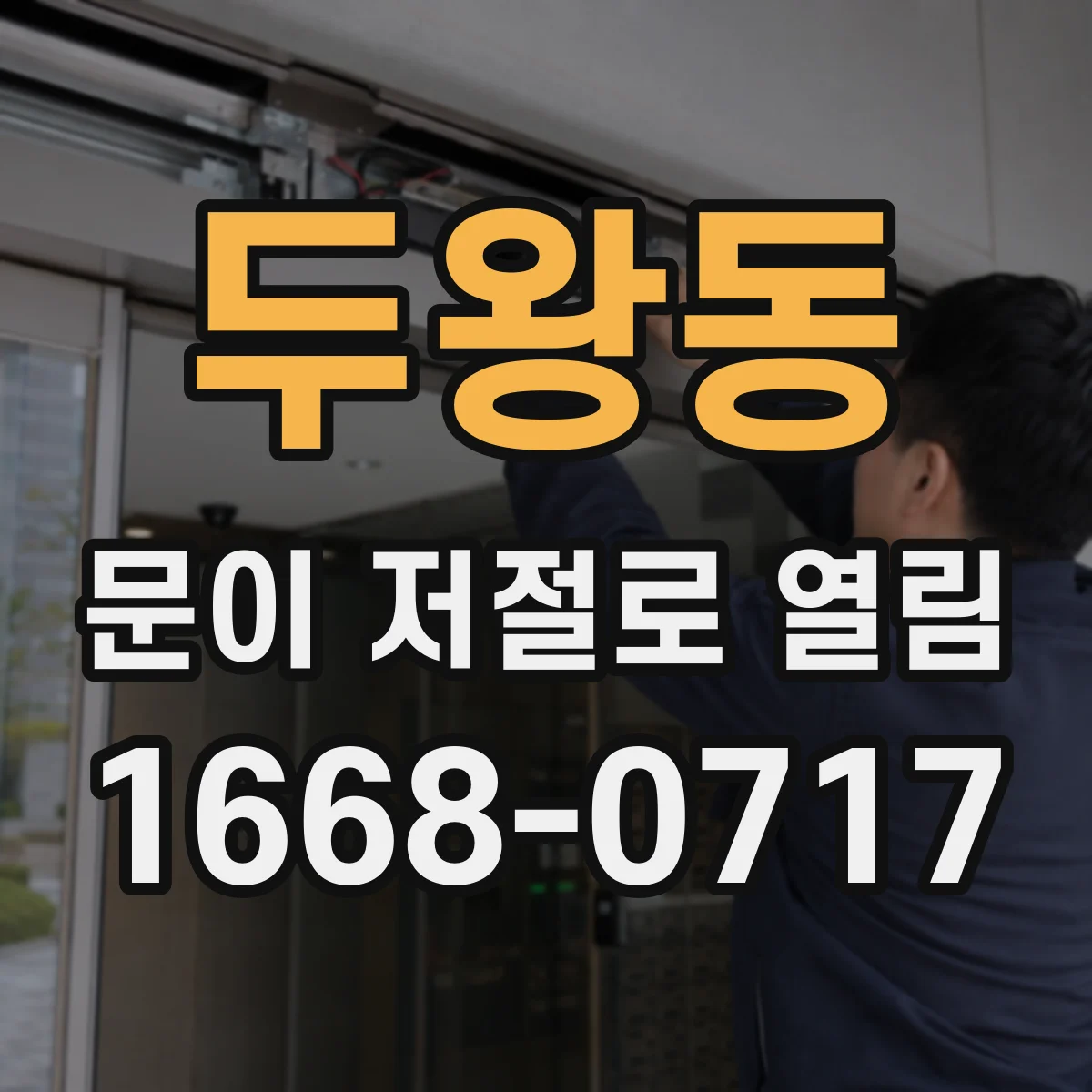 두왕동 문이 저절로 열림