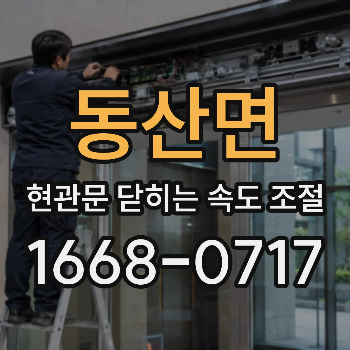 동산면 현관문 닫히는 속도 조절