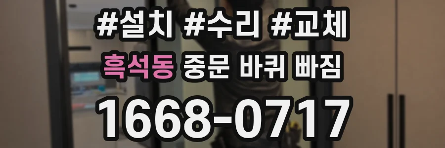 흑석동 중문 바퀴 빠짐