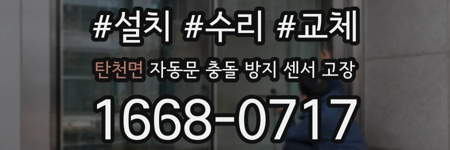 탄천면 자동문 충돌 방지 센서 고장