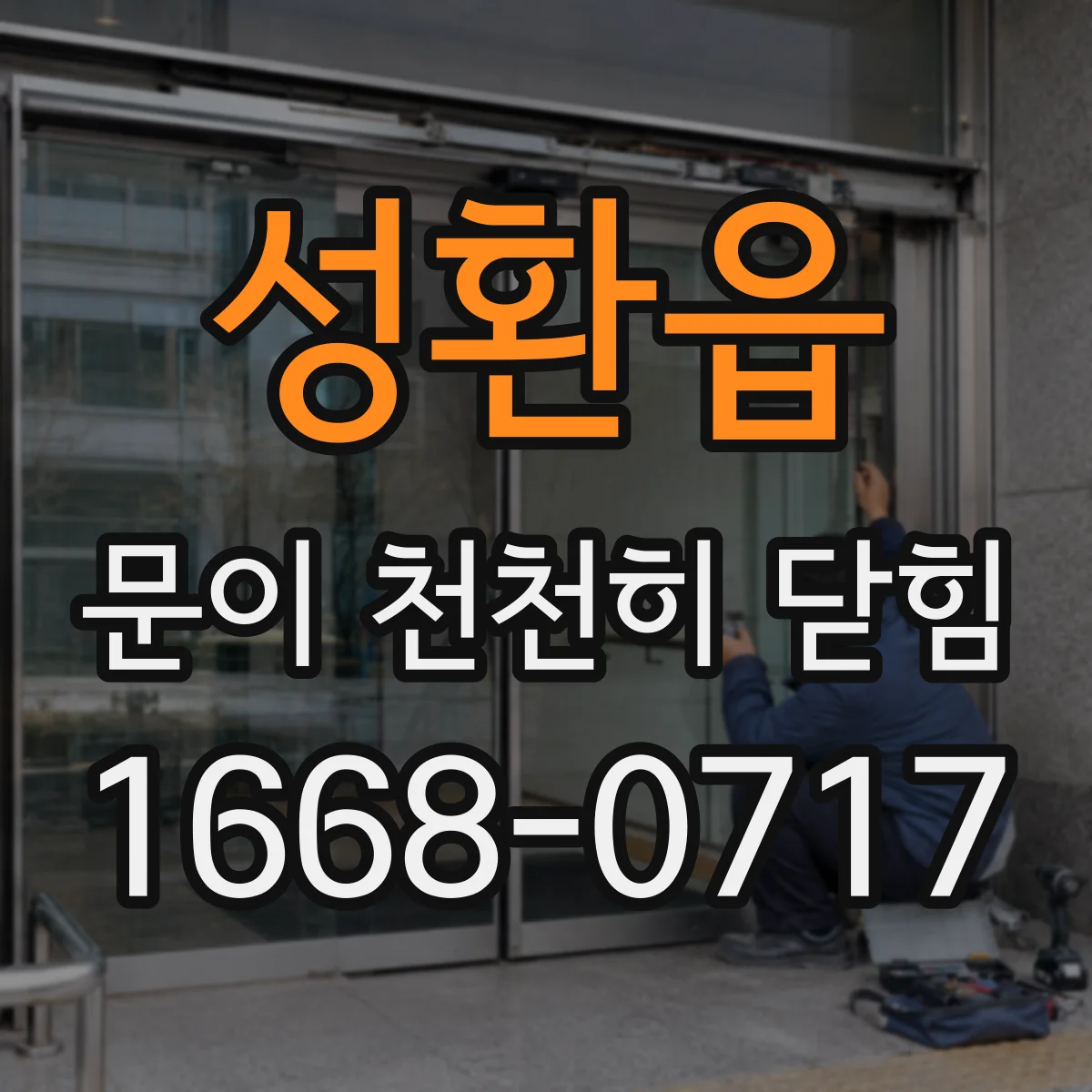 성환읍 문이 천천히 닫힘