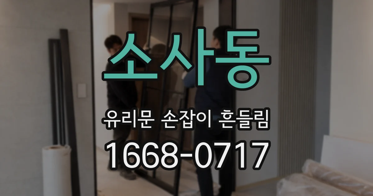 소사동 유리문 손잡이 흔들림