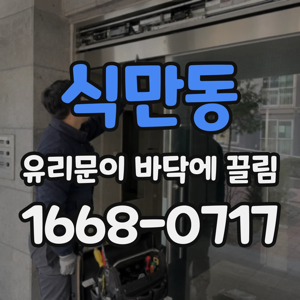 식만동 유리문이 바닥에 끌림