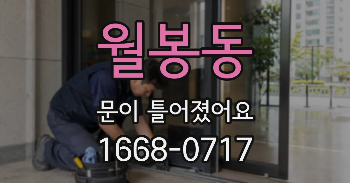 월봉동 문이 틀어졌어요