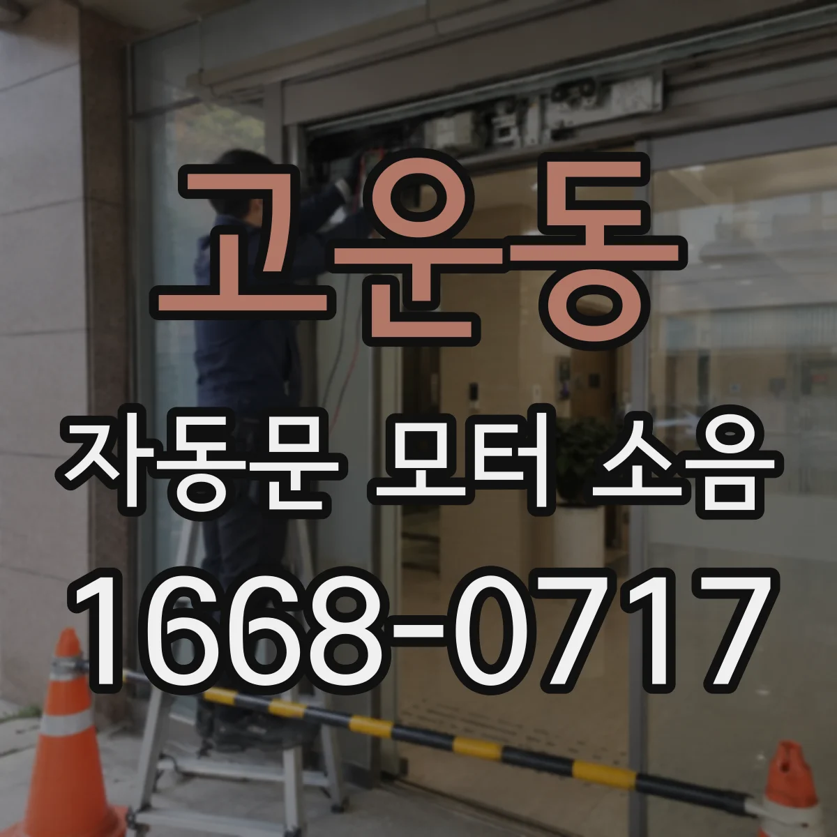 고운동 자동문 모터 소음