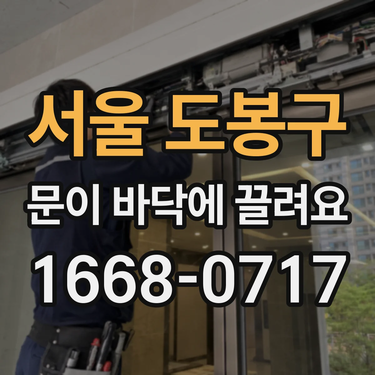 서울 도봉구 문이 바닥에 끌려요