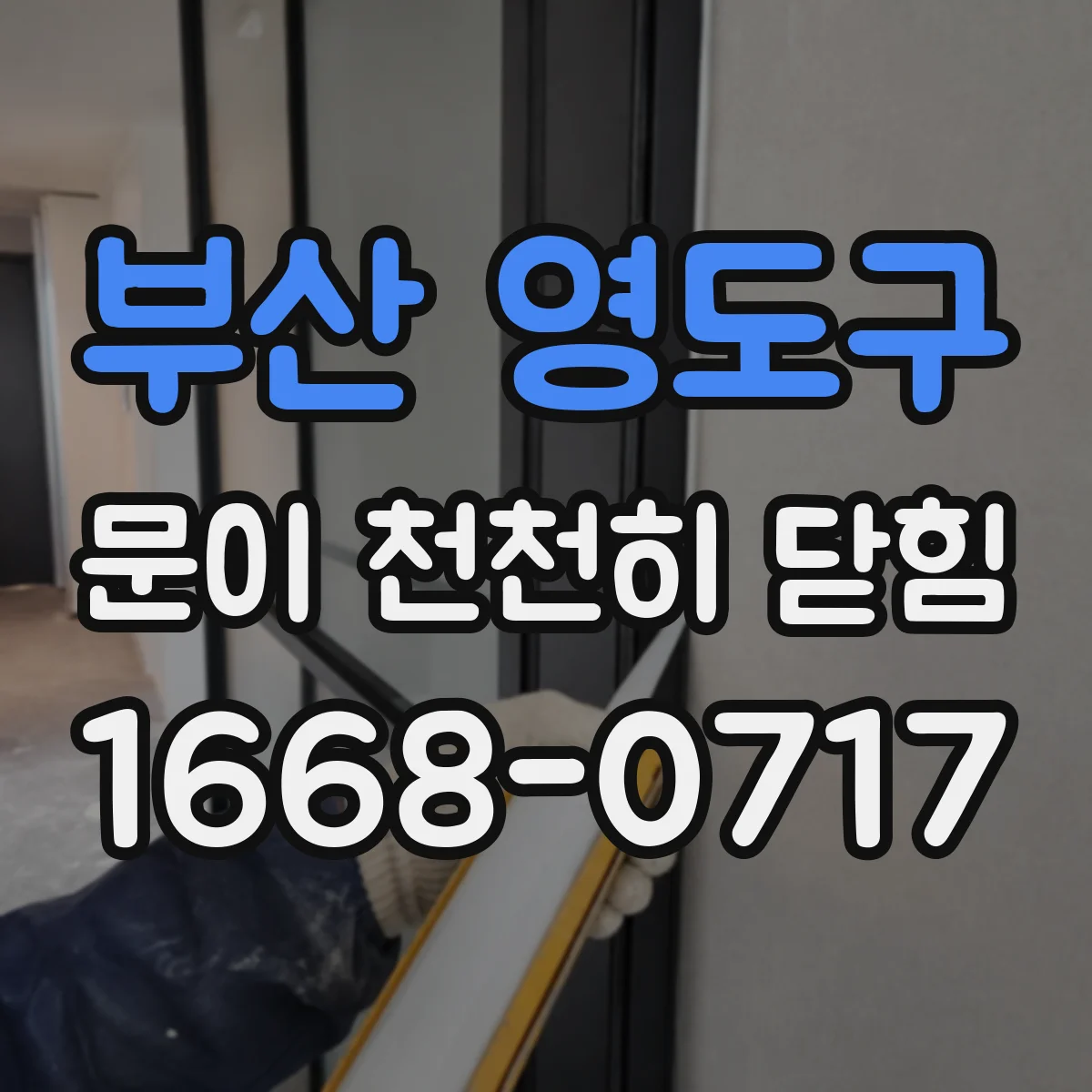 부산 영도구 문이 천천히 닫힘