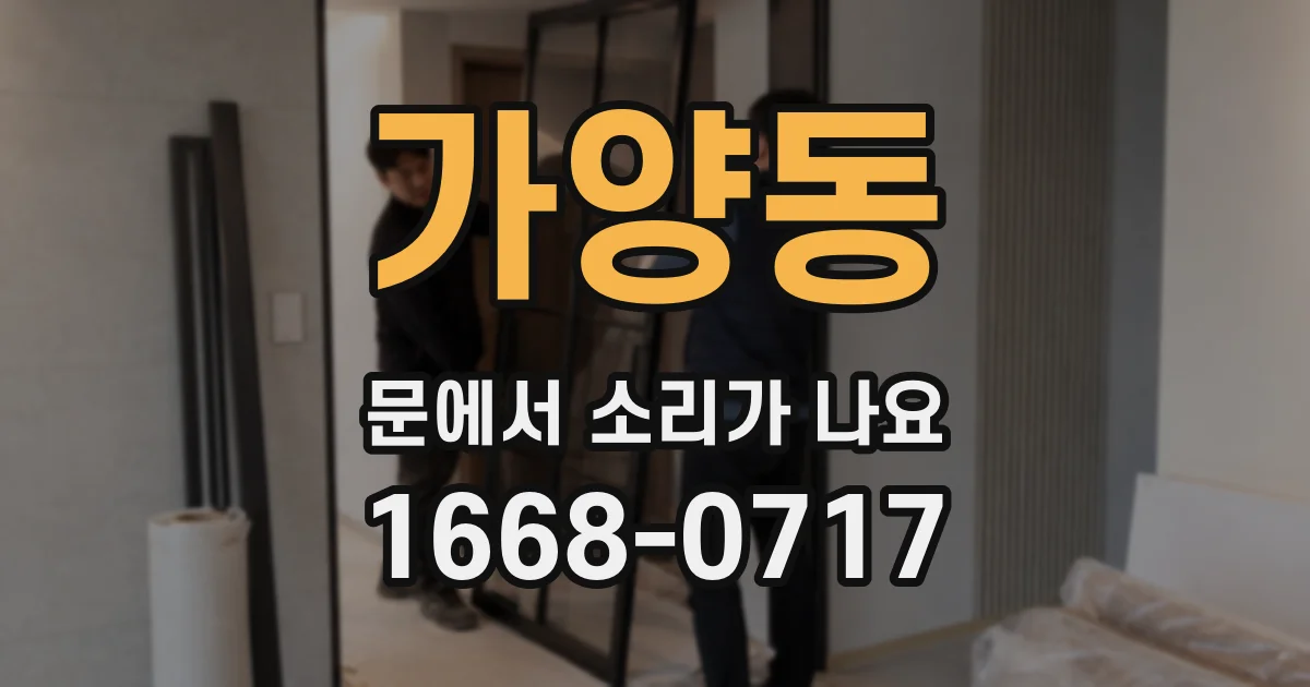 가양동 문에서 소리가 나요