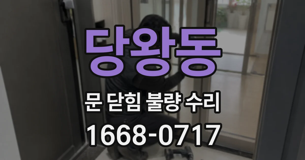 당왕동 문 닫힘 불량 수리