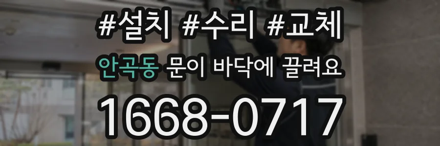 안곡동 문이 바닥에 끌려요