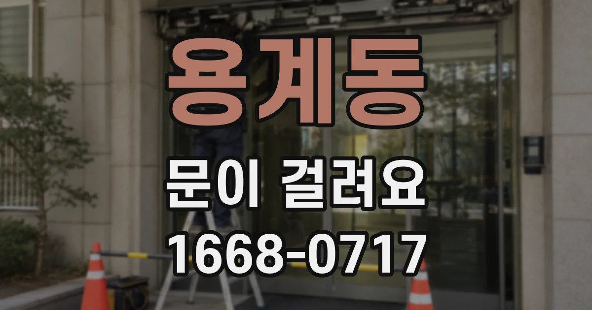 용계동 문이 걸려요