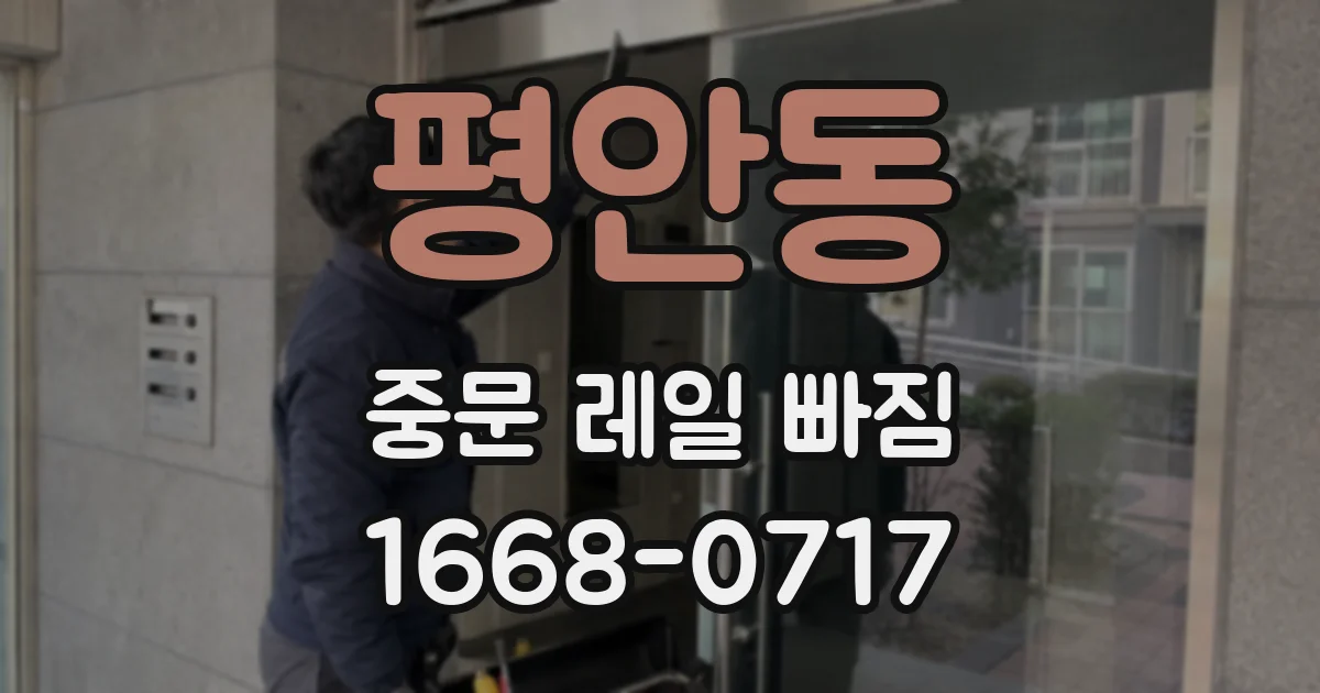 평안동 중문 레일 빠짐