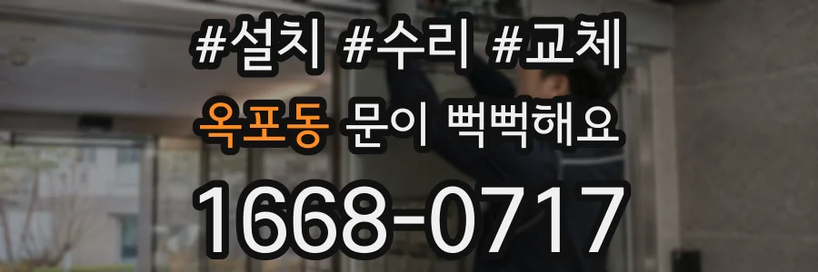 옥포동 문이 뻑뻑해요