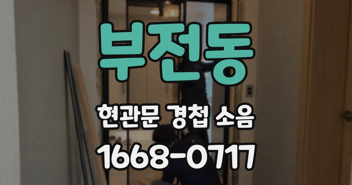 부전동 현관문 경첩 소음