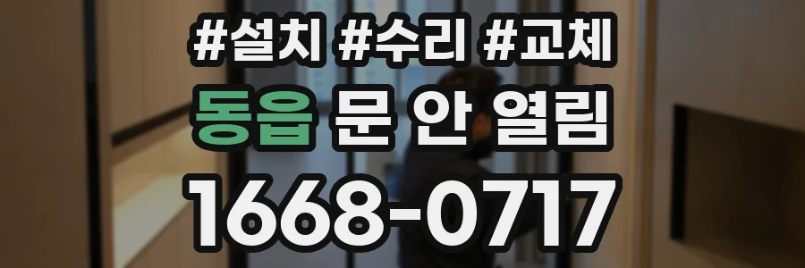 동읍 문 안 열림