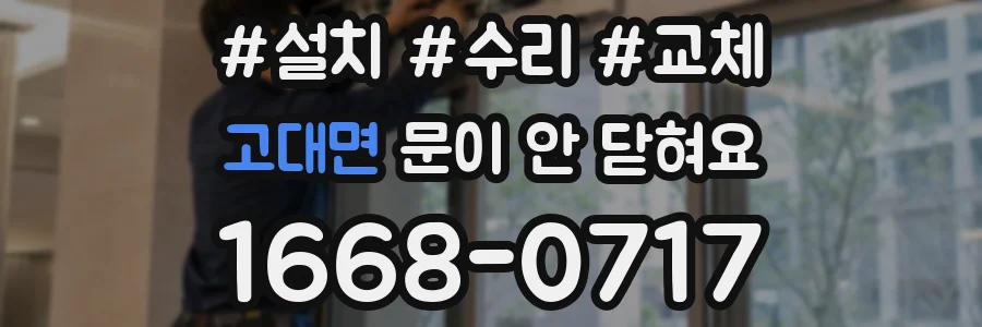 고대면 문이 안 닫혀요