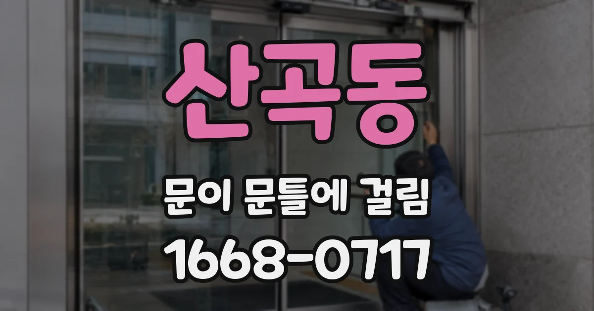 산곡동 문이 문틀에 걸림