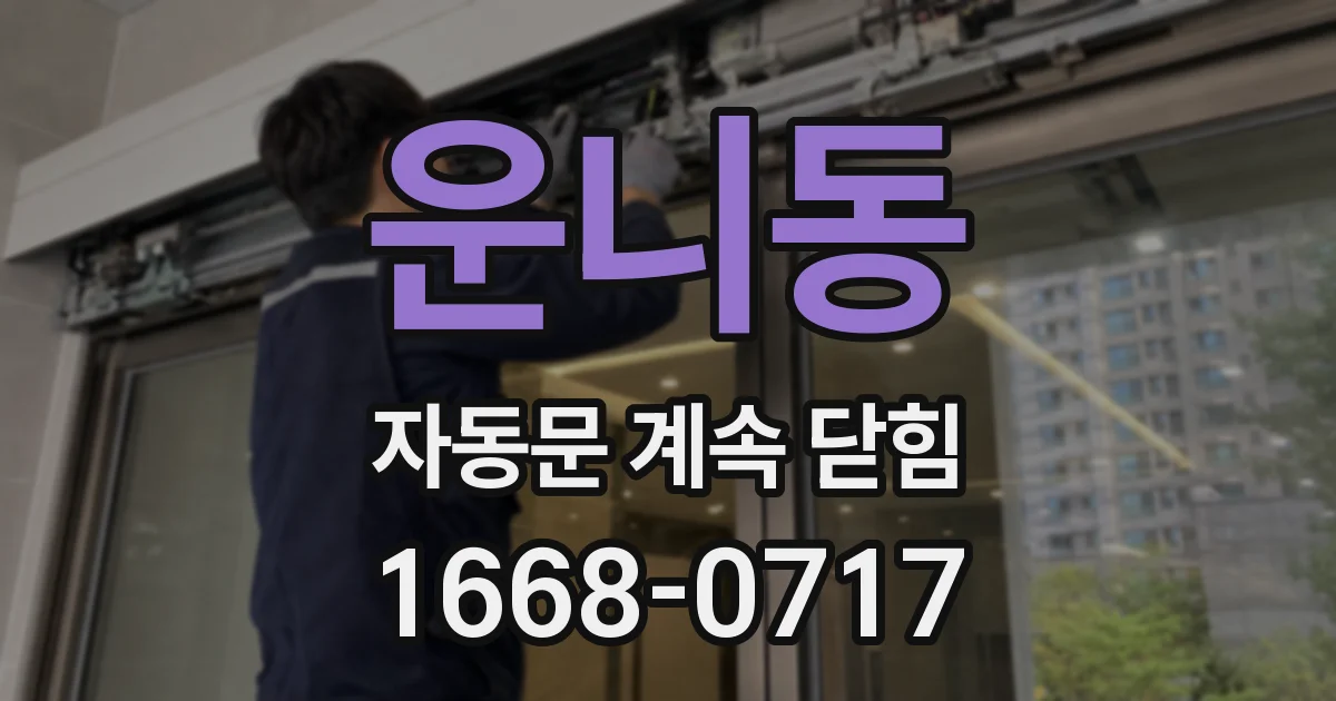 운니동 자동문 계속 닫힘