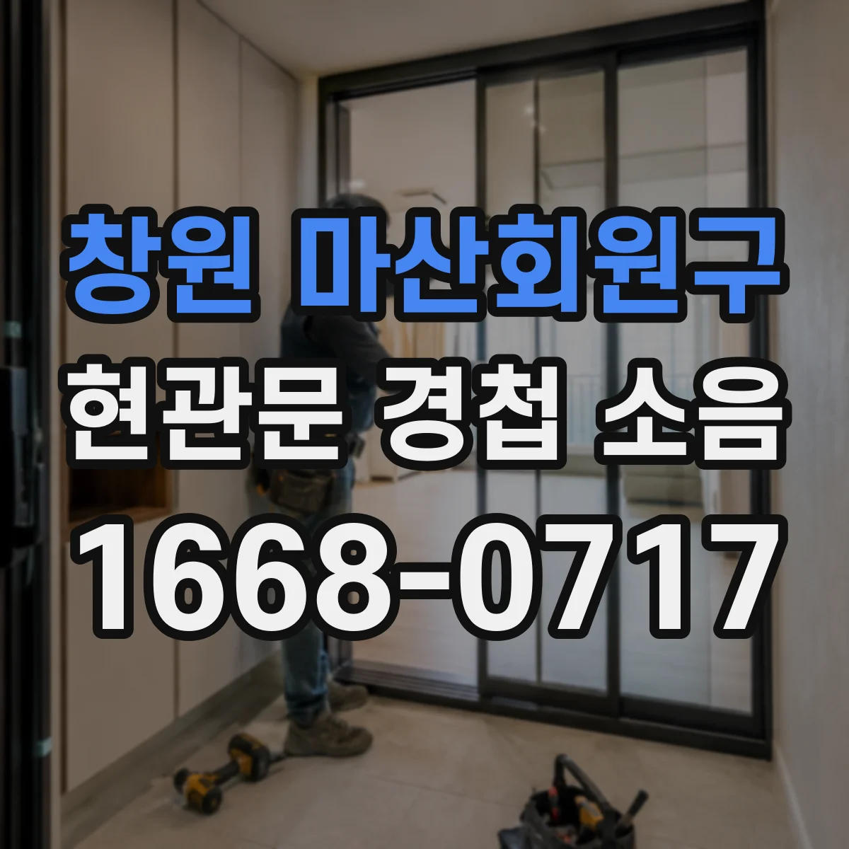 창원 마산회원구 현관문 경첩 소음