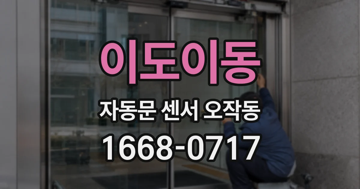 이도이동 자동문 센서 오작동