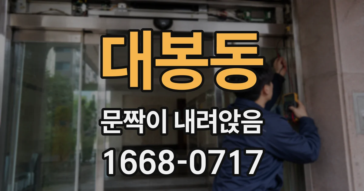 대봉동 문짝이 내려앉음
