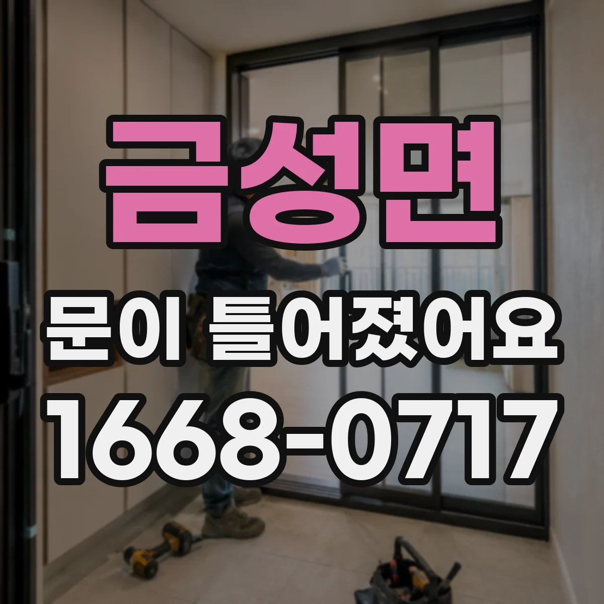 금성면 문이 틀어졌어요 문틀 틀어짐이 심해질 때 보이는 증상들