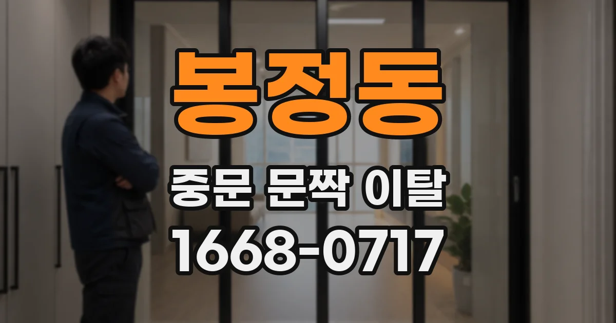 봉정동 중문 문짝 이탈